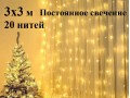 Светодиодная гирлянда Теплая белая штора 3х3 метра 20 нитей Постоянное свечение