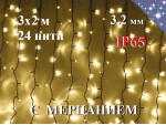 Уличная гирлянда штора 3х2 метра Желтая с мерцанием 20 нитей 400 LED Черный провод каучук 3.2 мм IP65