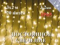 Уличная гирлянда штора 3х2 метра Теплая белая 20 нитей 400 диодов НЕ МИГАЕТ Черный провод каучук 3.2 мм IP65 СТАТИКА