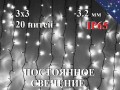 Уличная гирлянда Штора 3х3 метра Холодная белая Постоянное свечение 600 диодов 20 нитей Черный провод каучук 3.2 мм IP65 Статика