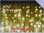 Уличная гирлянда штора занавес 3х2 метра 20 нитей 400 LED НЕ МИГАЕТ Черный каучук 3.2 мм