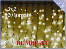 Уличная гирлянда штора занавес 3х2 метра 20 нитей 400 LED НЕ МИГАЕТ Черный каучук 3.2 мм