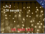 Уличная гирлянда Светодиодный занавес 3х2 метра штора Желтая без мерцания 20 нитей Черный каучук 3 мм 400 LED