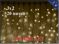 Уличная гирлянда Светодиодный занавес 3х2 метра штора Желтая без мерцания 20 нитей Черный каучук 3 мм 400 LED