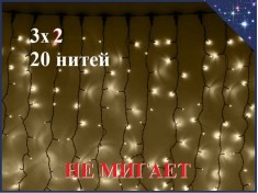 Уличная гирлянда Светодиодный занавес 3х2 метра штора Желтая без мерцания 20 нитей Черный каучук 3 мм 400 LED