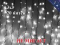 Уличная гирлянда Светодиодный занавес 3х3 метра Белая штора без мигания 20 нитей Черный каучук 3 мм