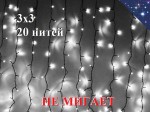 Уличная гирлянда Светодиодный занавес 3х3 метра Белая штора без мигания 20 нитей Черный каучук 3 мм