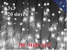 Уличная гирлянда Светодиодный занавес 3х3 метра Белая штора без мигания 20 нитей Черный каучук 3 мм