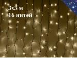 Уличная гирлянда Светодиодный занавес 3х3 метра штора Теплый белый свет с мерцанием 16 нитей Черный провод 3.2 мм