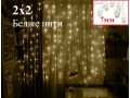 Гирлянда штора 2х2 метра Теплая белая диоды 7 мм Белый провод