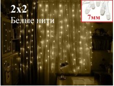 Гирлянда штора 2х2 метра Теплая белая диоды 7 мм Белый провод