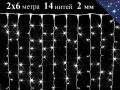 Уличная гирлянда штора 2х6 метра Холодная белая с мерцанием 14 нитей 840 диодов Белый провод 2 мм IP54 Winner Light 