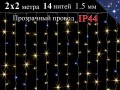 Гирлянда штора желтая 2х2 метра с белым мерцанием 14 нитей 400 LED Прозрачный провод IP44
