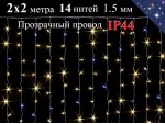 Гирлянда штора желтая 2х2 метра с белым мерцанием 14 нитей 400 LED Прозрачный провод IP44