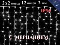 Гирлянда штора 2х2 метра холодно белая с мерцанием 14 нитей 280 диодов Белый провод 2 мм Ip54 WL