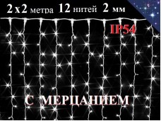 Гирлянда штора 2х2 метра холодно белая с мерцанием 14 нитей 280 диодов Белый провод 2 мм Ip54 WL