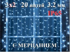 Уличная гирлянда Штора 3х2 метра Холодно белая c мерцанием 20 белый нитей каучук 3.2 мм 400 диодов 8 мм ZWM IP65