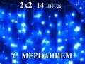 Гирлянда уличная штора 2х2 метра Синяя с мерцанием 280 диодов 14 нитей Белый провод 2 мм IP54 