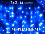 Гирлянда уличная штора 2х2 метра Синяя с мерцанием 280 диодов 14 нитей Белый провод 2 мм IP54 