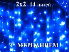 Гирлянда уличная штора 2х2 метра Синяя с мерцанием 280 диодов 14 нитей Белый провод 2 мм IP54 