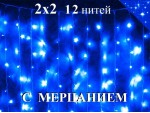 Гирлянда штора 2х2 метра Синяя с контроллером 12 нитей Белый провод 8 режимов свечения