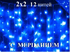Гирлянда штора 2х2 метра Синяя с контроллером 12 нитей Белый провод 8 режимов свечения