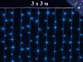 Новогодняя гирлянда Синяя Штора 3х3 метра Светодиодный занавес-дождь 30 прозрачных нитей 1200 светодиодов