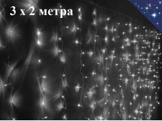 Новогодняя гирлянда Белая Штора 3х2 метра Светодиодный занавес-дождь 16 нитей