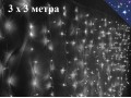Новогодняя гирлянда Белая Штора 3х3 метра Светодиодный занавес 30 прозрачных нитей 1200 светодиодов