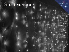 Новогодняя гирлянда Белая Штора 3х3 метра Занавес-дождь 16 нитей Прозрачный провод