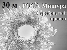 Светодиодная елочная гирлянда нить Роса Хвойная лапа Белые огни Серебристая нить 30 метров 