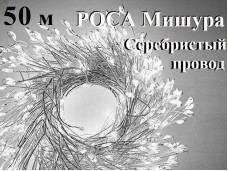 Светодиодная елочная гирлянда нить Роса Хвойная лапа Белые огни Серебристая нить 50 метров 