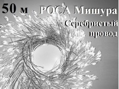 Светодиодная елочная гирлянда нить Роса Хвойная лапа Белые огни Серебристая нить 50 метров 