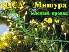 Светодиодная елочная гирлянда нить Роса Хвойная лапа Желтые огни 50 метров Зеленая нить