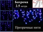 Гирлянда бахрома Синяя 2.5 метра Прозрачный провод
