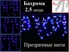 Гирлянда бахрома Синяя 2.5 метра Прозрачный провод
