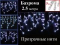 Гирлянда бахрома Холодная белая 2.5 метра Прозрачный провод