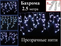 Гирлянда бахрома Холодная белая 2.5 метра Прозрачный провод