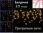 Гирлянда бахрома Желтая 2.5 метра Прозрачный провод