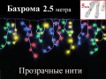Гирлянда бахрома Цветная 2.5 метра Прозрачный провод 8 режимов свечения