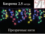 Гирлянда бахрома Цветная 2.5 метра Прозрачный провод 8 режимов свечения