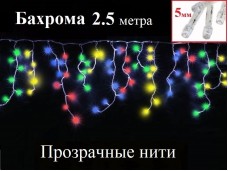 Гирлянда бахрома Цветная 2.5 метра Прозрачный провод 8 режимов свечения
