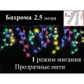 Гирлянда бахрома 2.5 метра Цветная c миганием Прозрачный провод