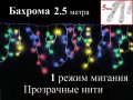 Гирлянда бахрома 2.5 метра Цветная c миганием Прозрачный провод