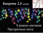 Гирлянда бахрома 2.5 метра Цветная c миганием Прозрачный провод