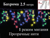 Гирлянда бахрома 2.5 метра Цветная c миганием Прозрачный провод