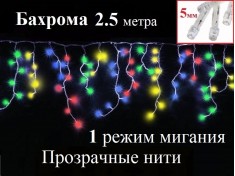 Гирлянда бахрома 2.5 метра Цветная c миганием Прозрачный провод