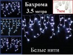 Светодиодная гирлянда 3,5 метра Белая бахрома Белый провод 160 LED BIG