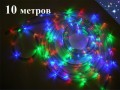 Гирлянда уличная Дюралайт 10 метров Цветная duralight IP65