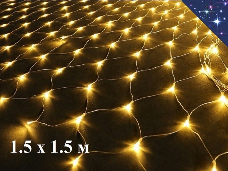 Светодиодная гирлянда на окно Желтая Сетка 160 LED 1.5 х 1,5 метра